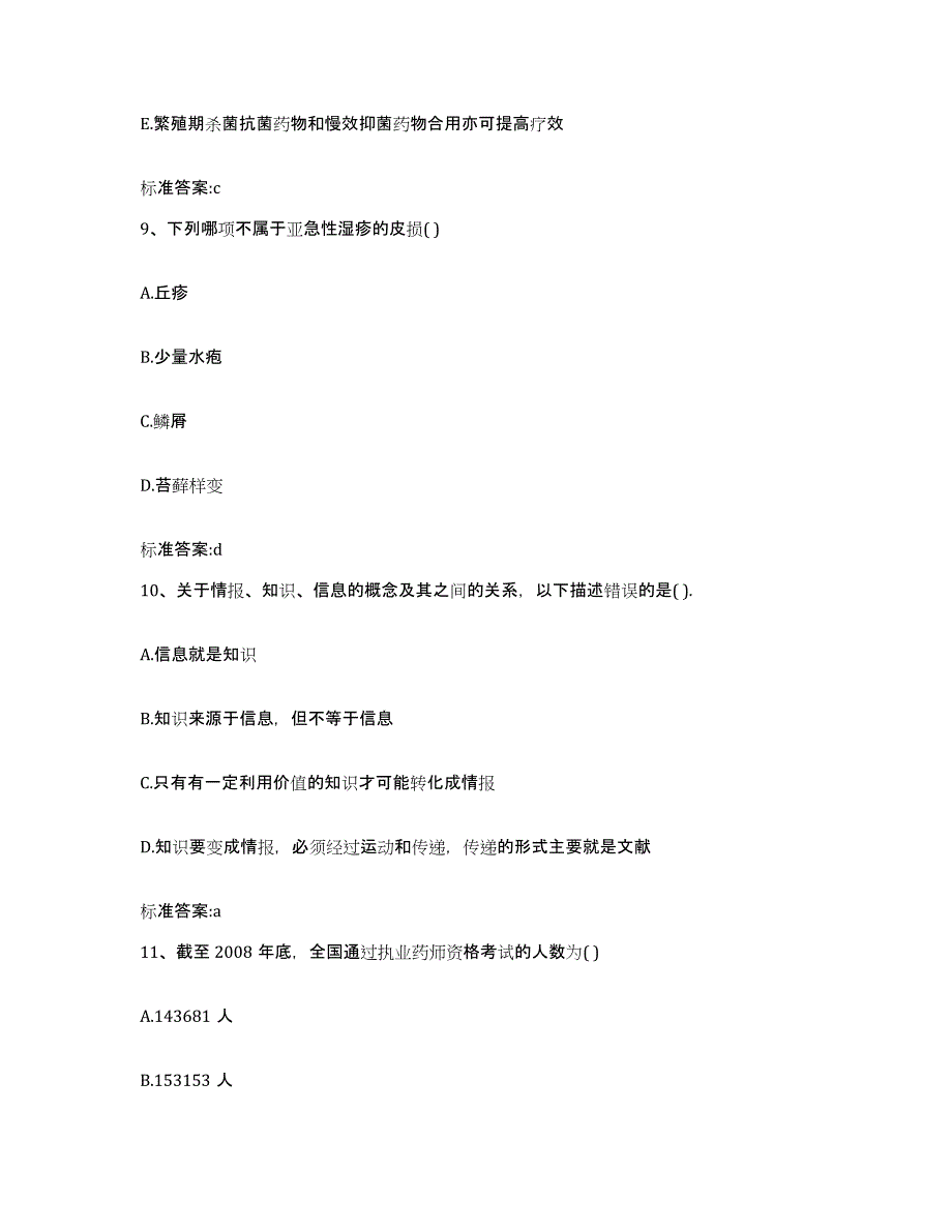 2022年度山西省长治市潞城市执业药师继续教育考试考前冲刺模拟试卷A卷含答案_第4页