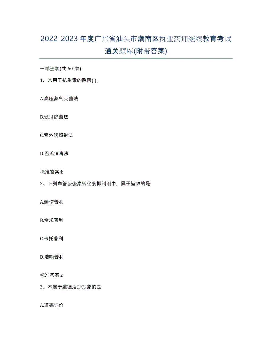 2022-2023年度广东省汕头市潮南区执业药师继续教育考试通关题库(附带答案)_第1页