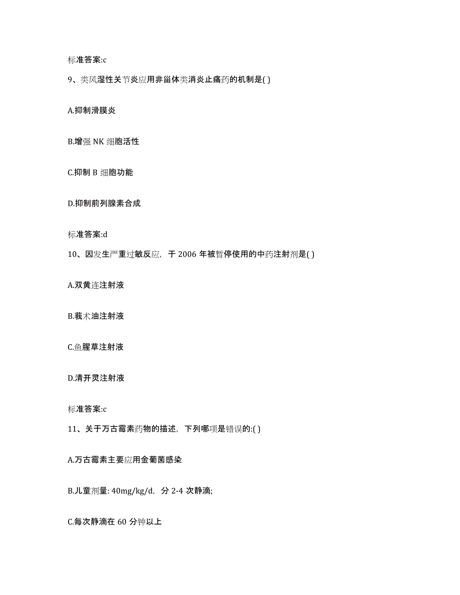 2022-2023年度河北省张家口市桥西区执业药师继续教育考试考前冲刺模拟试卷A卷含答案_第4页