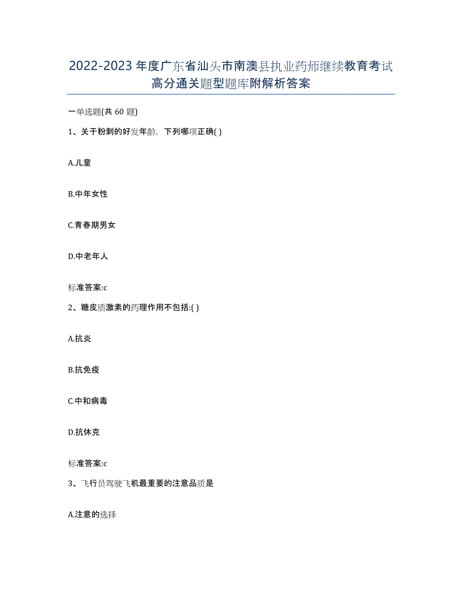 2022-2023年度广东省汕头市南澳县执业药师继续教育考试高分通关题型题库附解析答案_第1页