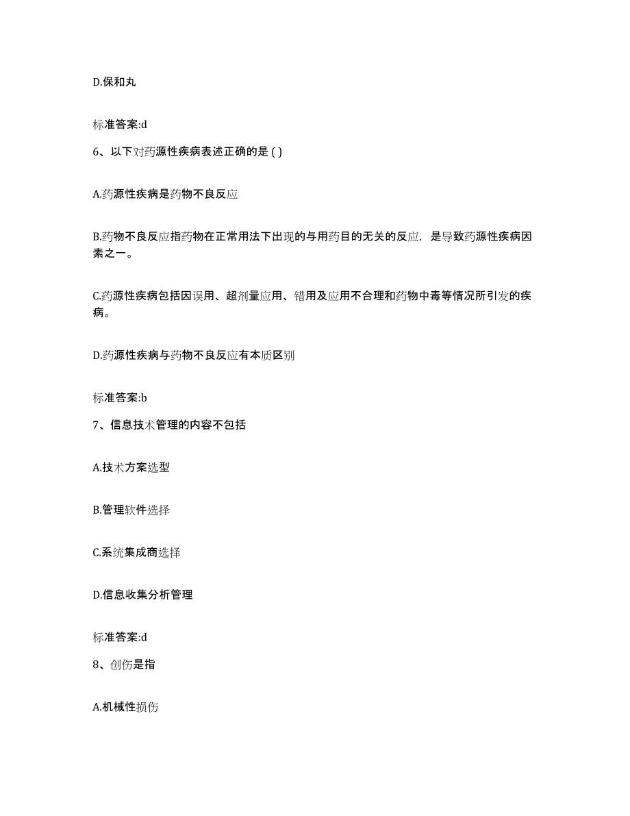 2022-2023年度山西省长治市平顺县执业药师继续教育考试考前冲刺模拟试卷A卷含答案_第3页