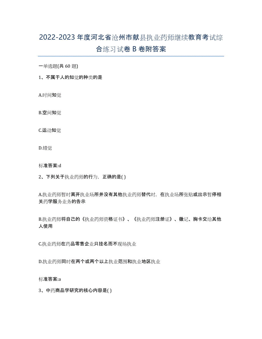 2022-2023年度河北省沧州市献县执业药师继续教育考试综合练习试卷B卷附答案_第1页