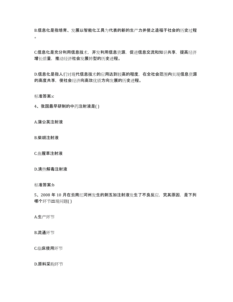 2022-2023年度浙江省温州市泰顺县执业药师继续教育考试综合检测试卷B卷含答案_第2页