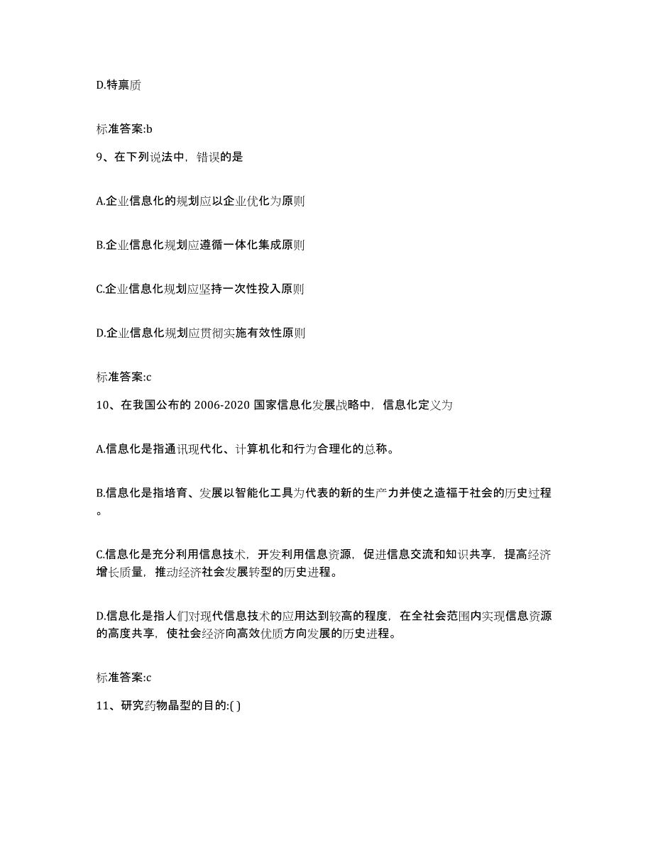 2022年度四川省眉山市青神县执业药师继续教育考试高分通关题库A4可打印版_第4页