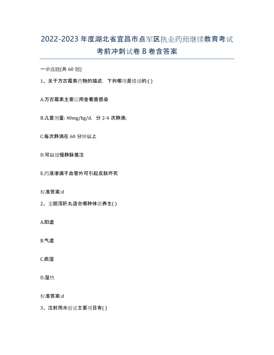 2022-2023年度湖北省宜昌市点军区执业药师继续教育考试考前冲刺试卷B卷含答案_第1页