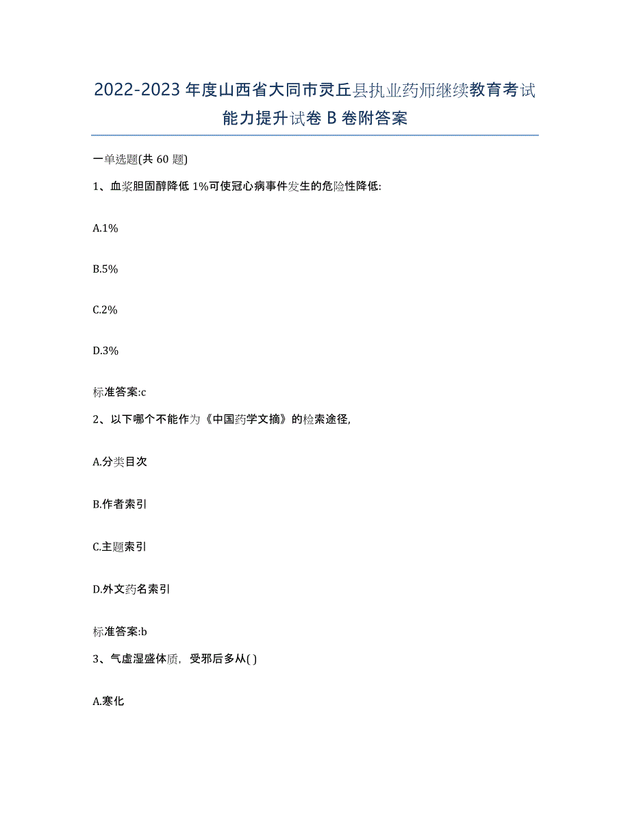 2022-2023年度山西省大同市灵丘县执业药师继续教育考试能力提升试卷B卷附答案_第1页