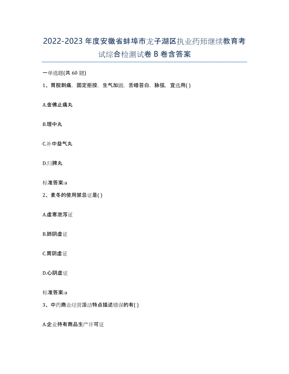 2022-2023年度安徽省蚌埠市龙子湖区执业药师继续教育考试综合检测试卷B卷含答案_第1页