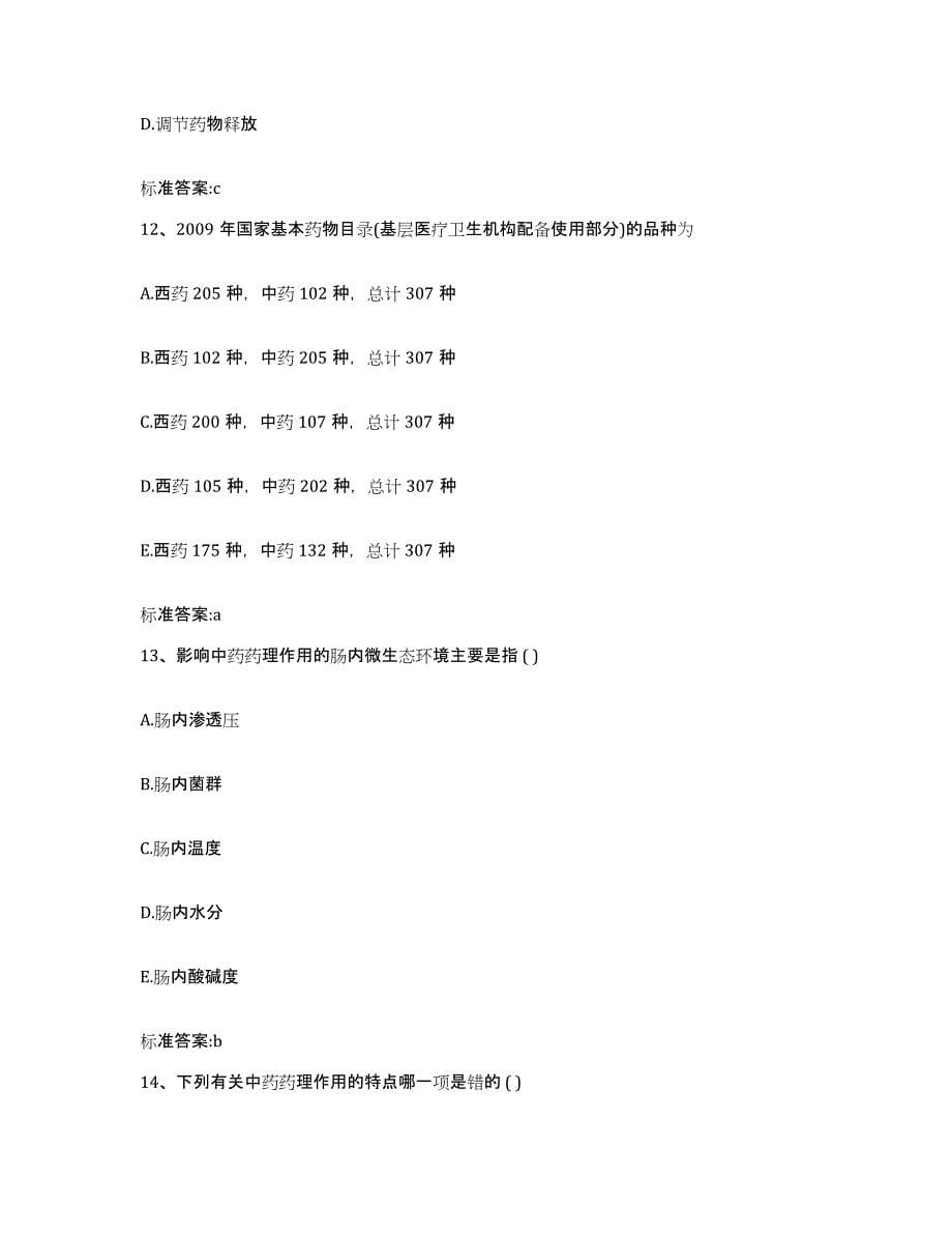2022-2023年度福建省三明市宁化县执业药师继续教育考试模拟考试试卷B卷含答案_第5页