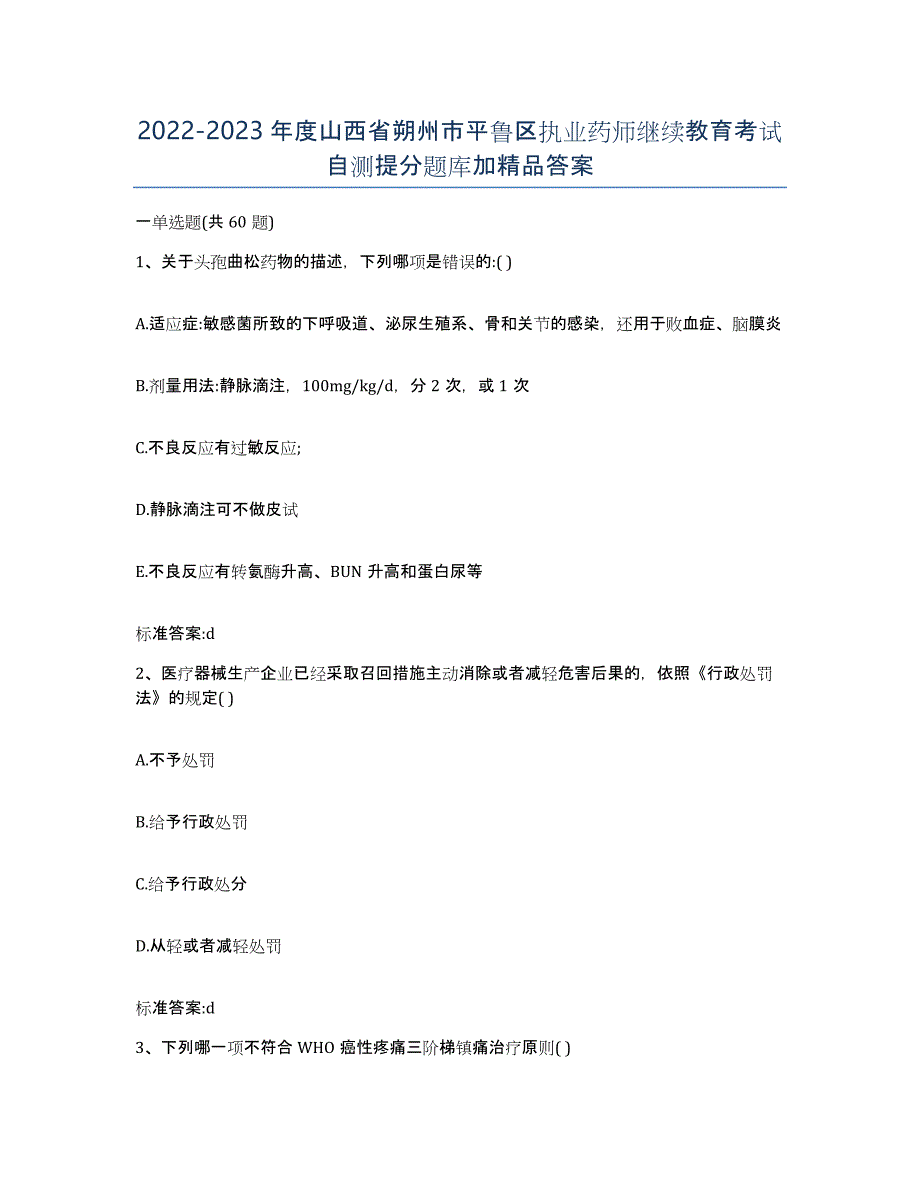 2022-2023年度山西省朔州市平鲁区执业药师继续教育考试自测提分题库加答案_第1页