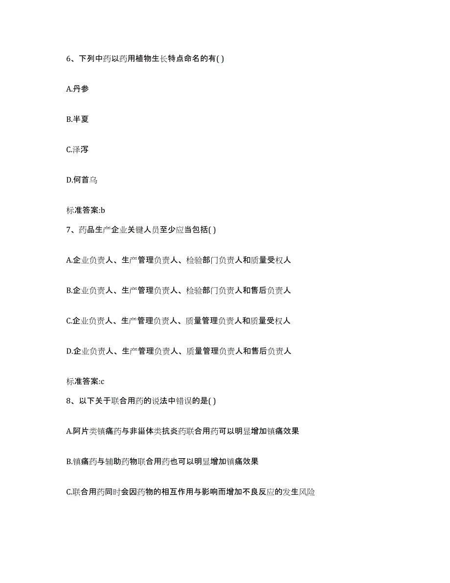 2022-2023年度山西省朔州市平鲁区执业药师继续教育考试自测提分题库加答案_第3页