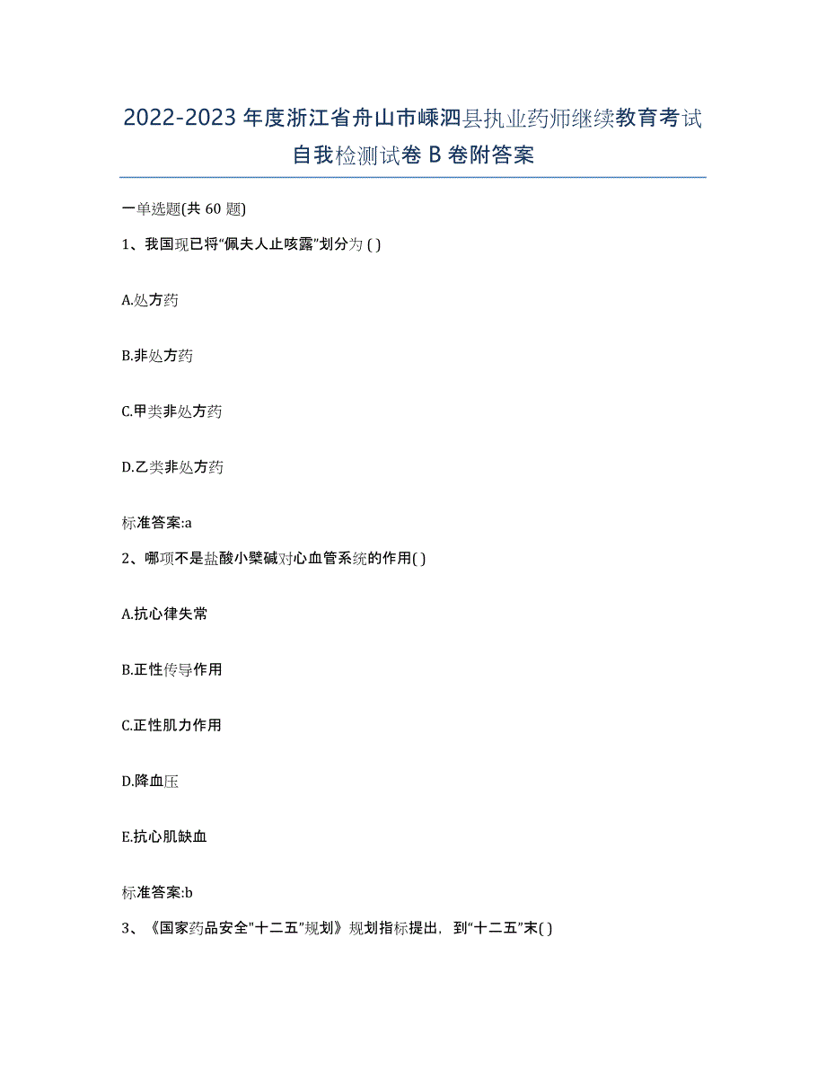 2022-2023年度浙江省舟山市嵊泗县执业药师继续教育考试自我检测试卷B卷附答案_第1页