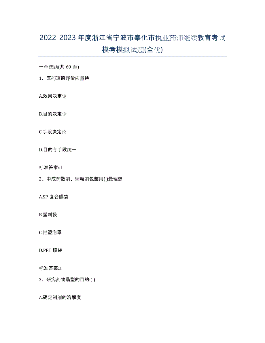 2022-2023年度浙江省宁波市奉化市执业药师继续教育考试模考模拟试题(全优)_第1页