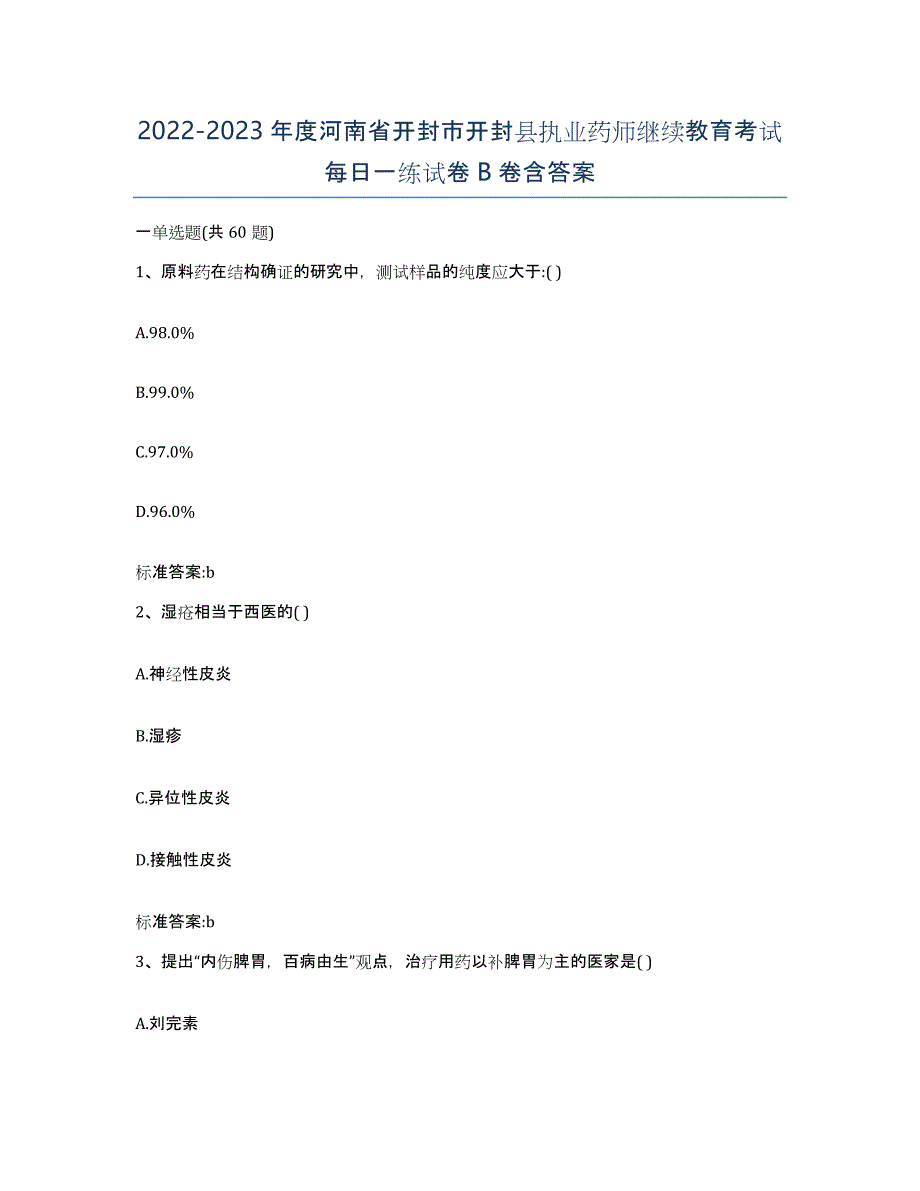 2022-2023年度河南省开封市开封县执业药师继续教育考试每日一练试卷B卷含答案_第1页