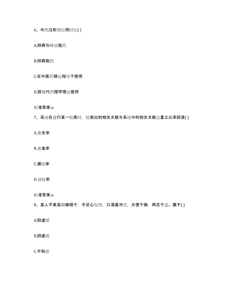 2022-2023年度河南省驻马店市确山县执业药师继续教育考试题库检测试卷B卷附答案_第3页