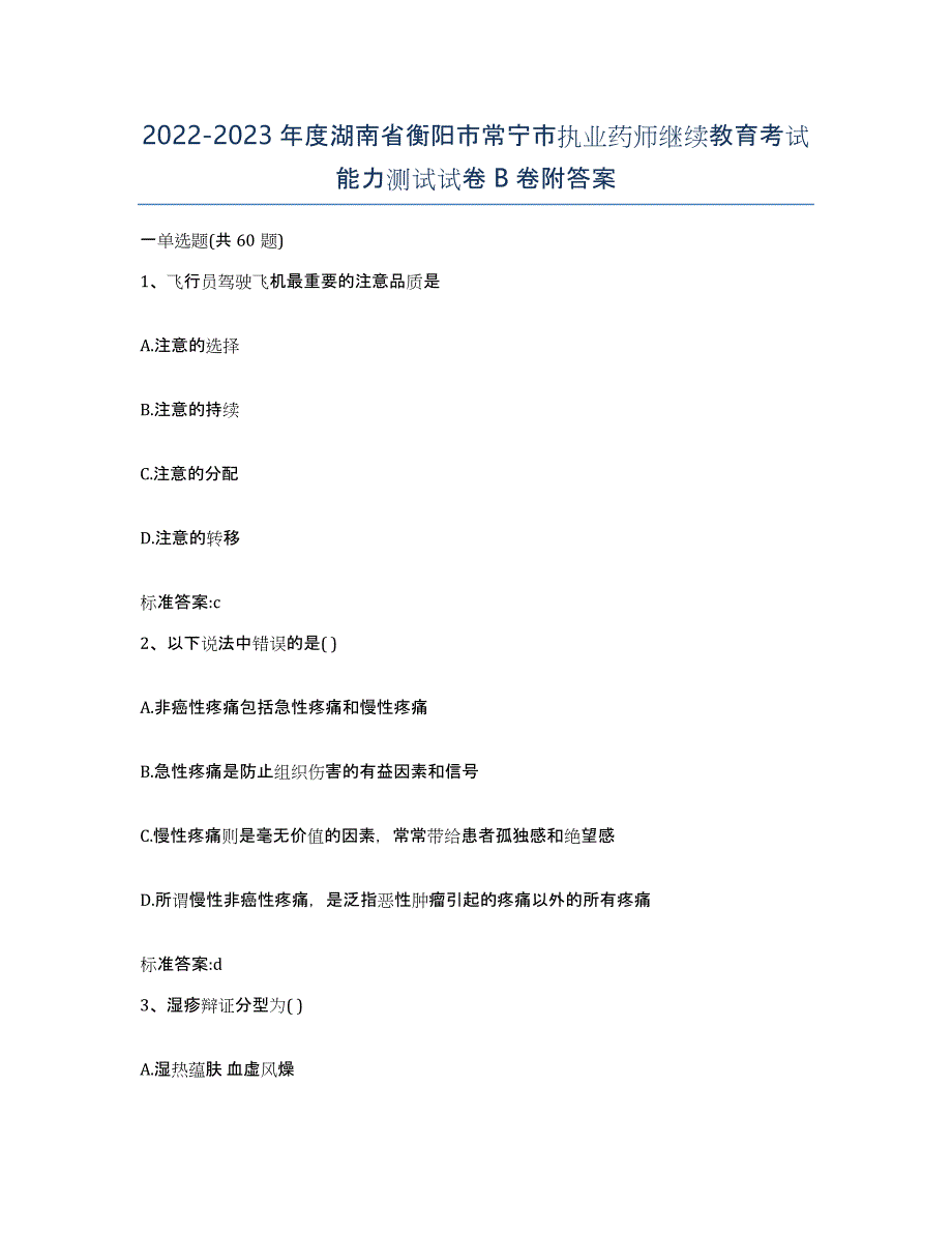 2022-2023年度湖南省衡阳市常宁市执业药师继续教育考试能力测试试卷B卷附答案_第1页