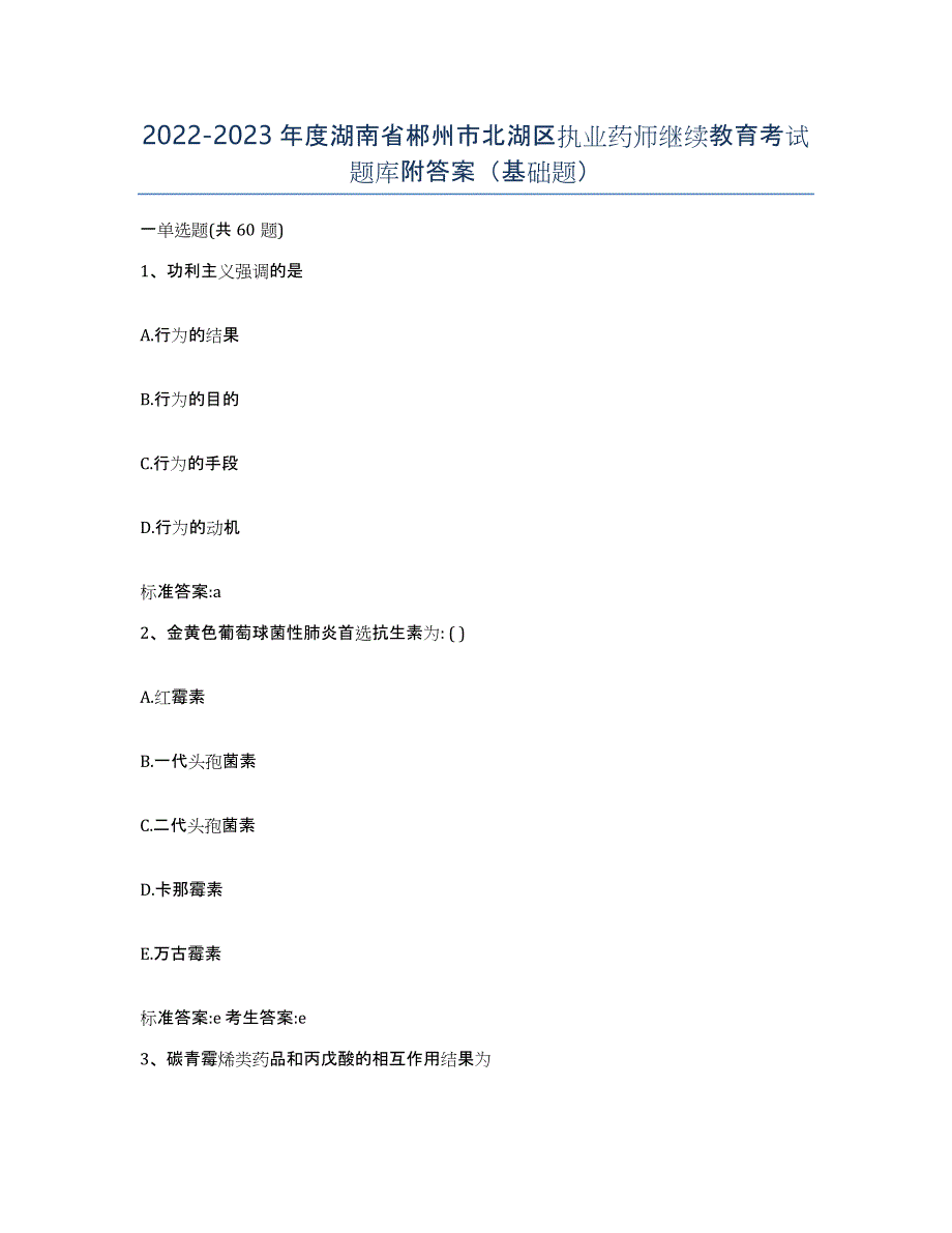 2022-2023年度湖南省郴州市北湖区执业药师继续教育考试题库附答案（基础题）_第1页