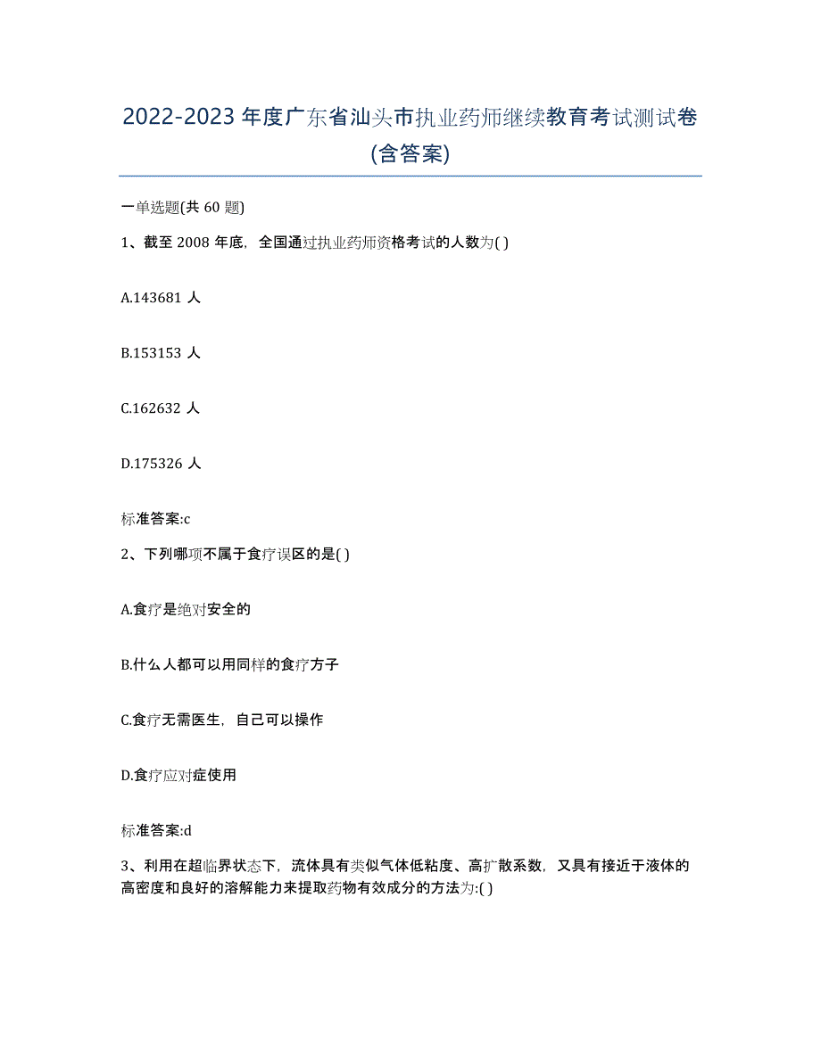 2022-2023年度广东省汕头市执业药师继续教育考试测试卷(含答案)_第1页