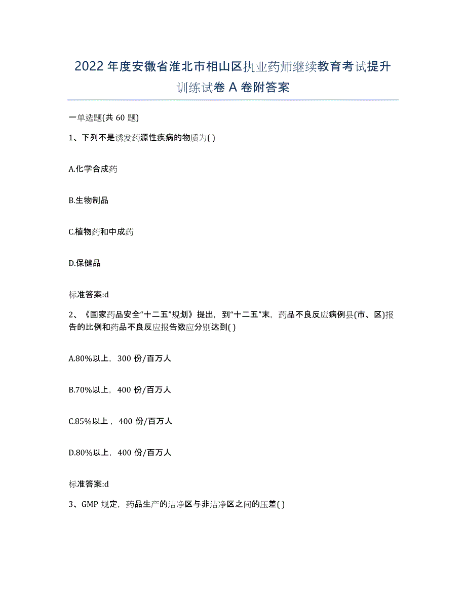 2022年度安徽省淮北市相山区执业药师继续教育考试提升训练试卷A卷附答案_第1页