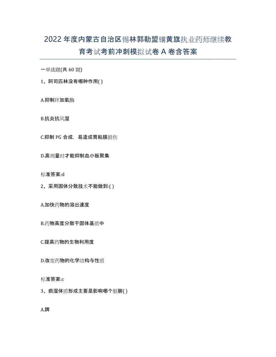 2022年度内蒙古自治区锡林郭勒盟镶黄旗执业药师继续教育考试考前冲刺模拟试卷A卷含答案_第1页