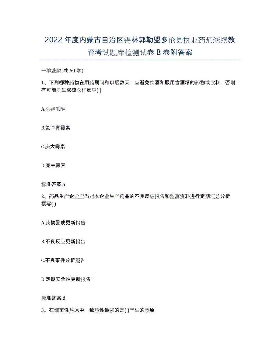 2022年度内蒙古自治区锡林郭勒盟多伦县执业药师继续教育考试题库检测试卷B卷附答案_第1页