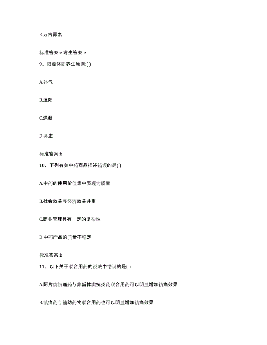 2022-2023年度广西壮族自治区北海市执业药师继续教育考试题库附答案（典型题）_第4页