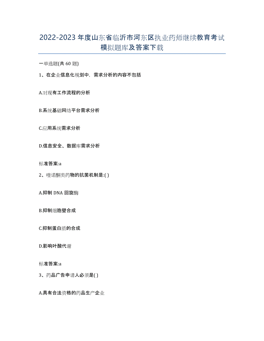 2022-2023年度山东省临沂市河东区执业药师继续教育考试模拟题库及答案_第1页