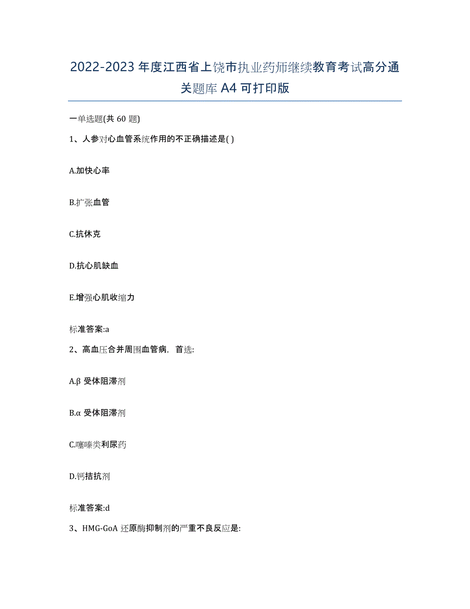 2022-2023年度江西省上饶市执业药师继续教育考试高分通关题库A4可打印版_第1页