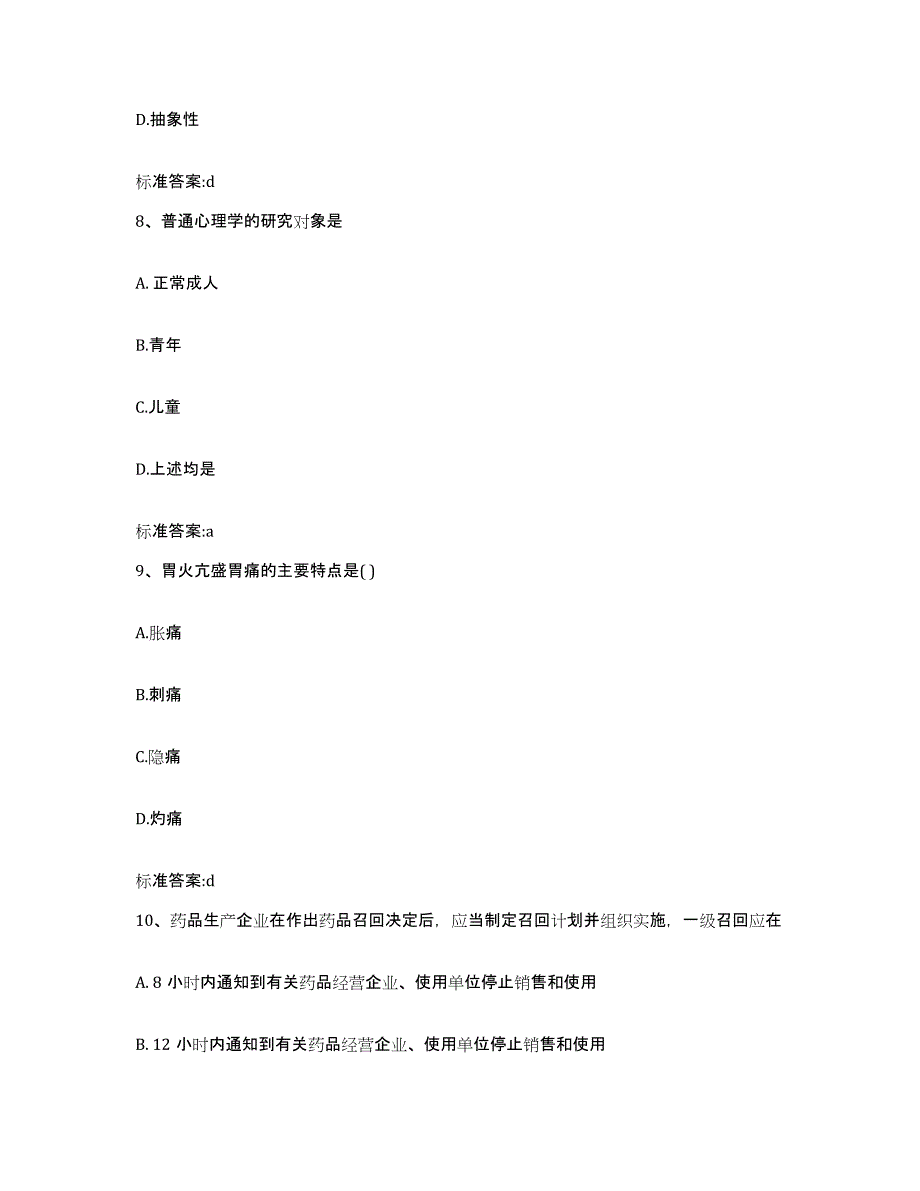 2022-2023年度江西省上饶市执业药师继续教育考试高分通关题库A4可打印版_第4页