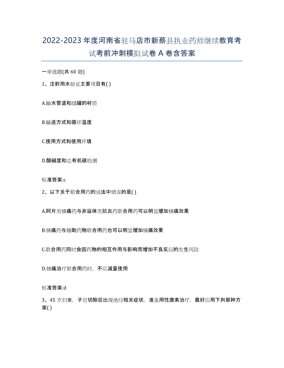 2022-2023年度河南省驻马店市新蔡县执业药师继续教育考试考前冲刺模拟试卷A卷含答案_第1页