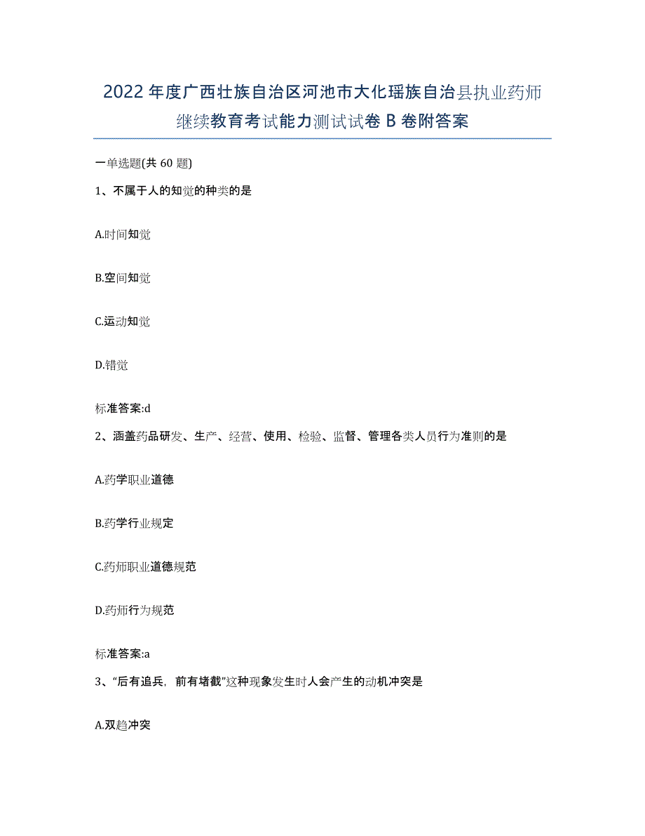 2022年度广西壮族自治区河池市大化瑶族自治县执业药师继续教育考试能力测试试卷B卷附答案_第1页