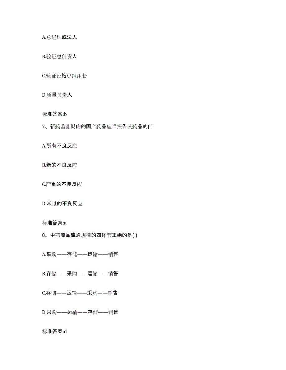 2022-2023年度河南省周口市项城市执业药师继续教育考试通关题库(附带答案)_第3页