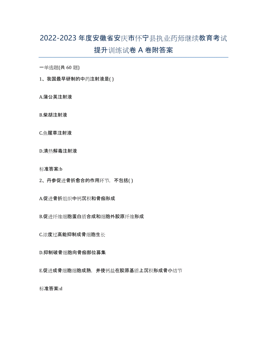 2022-2023年度安徽省安庆市怀宁县执业药师继续教育考试提升训练试卷A卷附答案_第1页