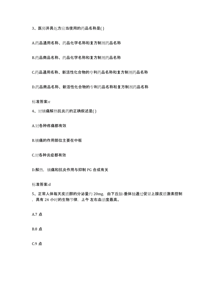 2022-2023年度山东省济南市平阴县执业药师继续教育考试通关题库(附带答案)_第2页