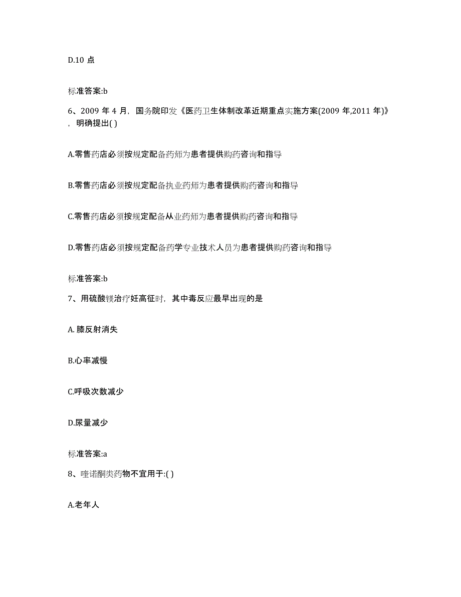 2022-2023年度山东省济南市平阴县执业药师继续教育考试通关题库(附带答案)_第3页