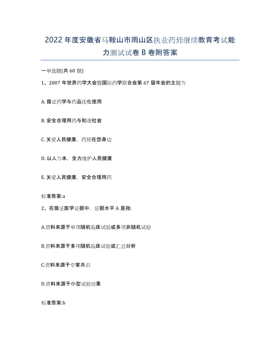 2022年度安徽省马鞍山市雨山区执业药师继续教育考试能力测试试卷B卷附答案_第1页