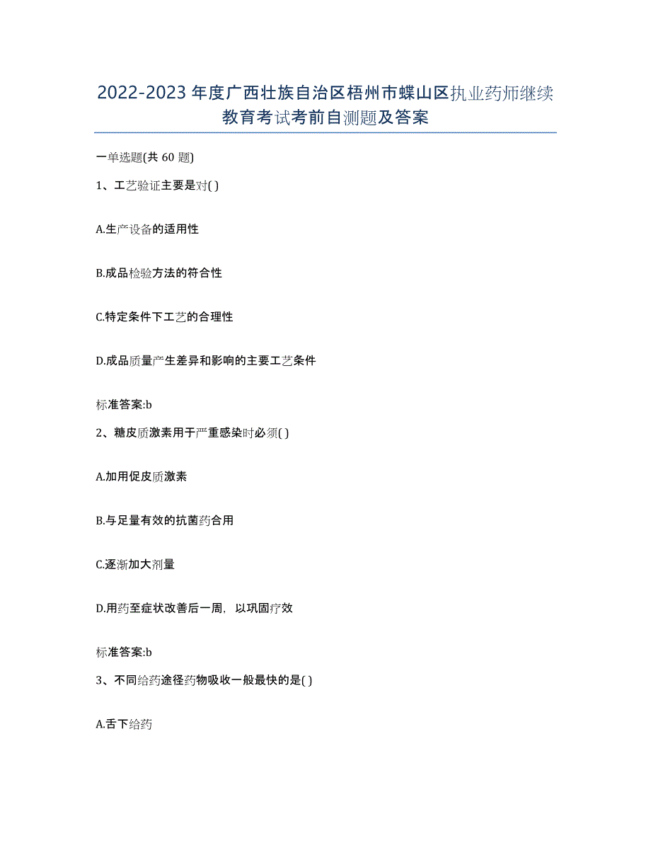 2022-2023年度广西壮族自治区梧州市蝶山区执业药师继续教育考试考前自测题及答案_第1页