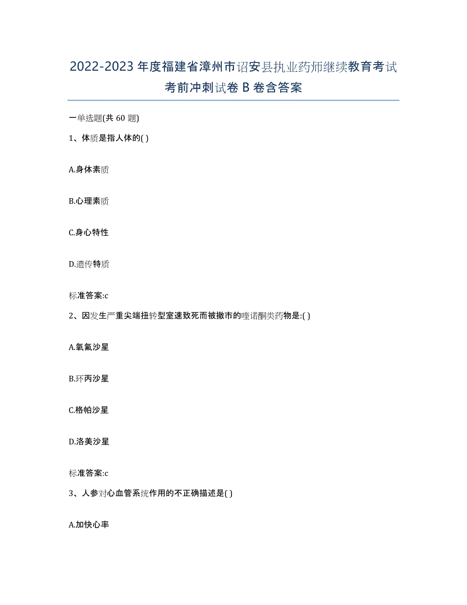 2022-2023年度福建省漳州市诏安县执业药师继续教育考试考前冲刺试卷B卷含答案_第1页