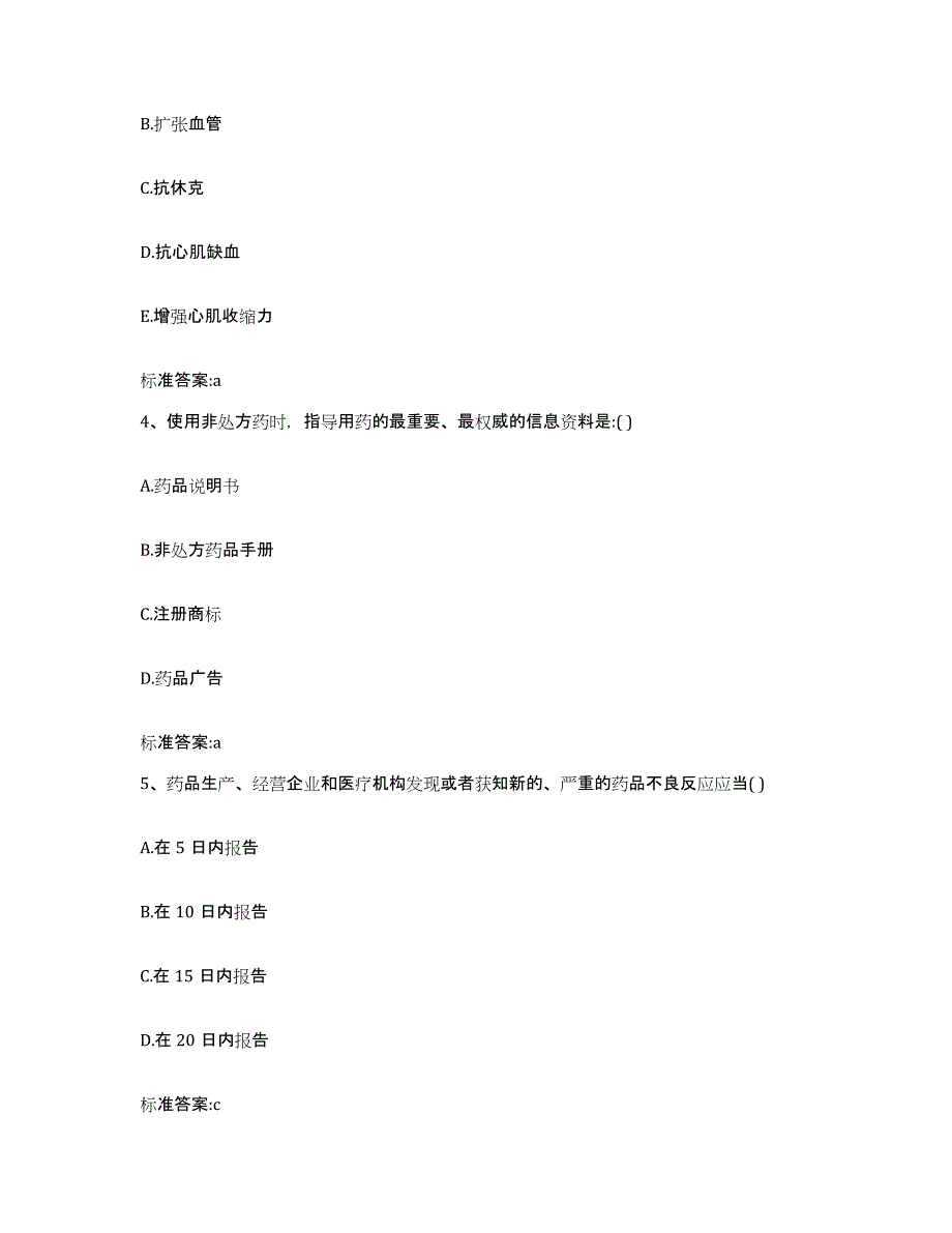 2022-2023年度福建省漳州市诏安县执业药师继续教育考试考前冲刺试卷B卷含答案_第2页