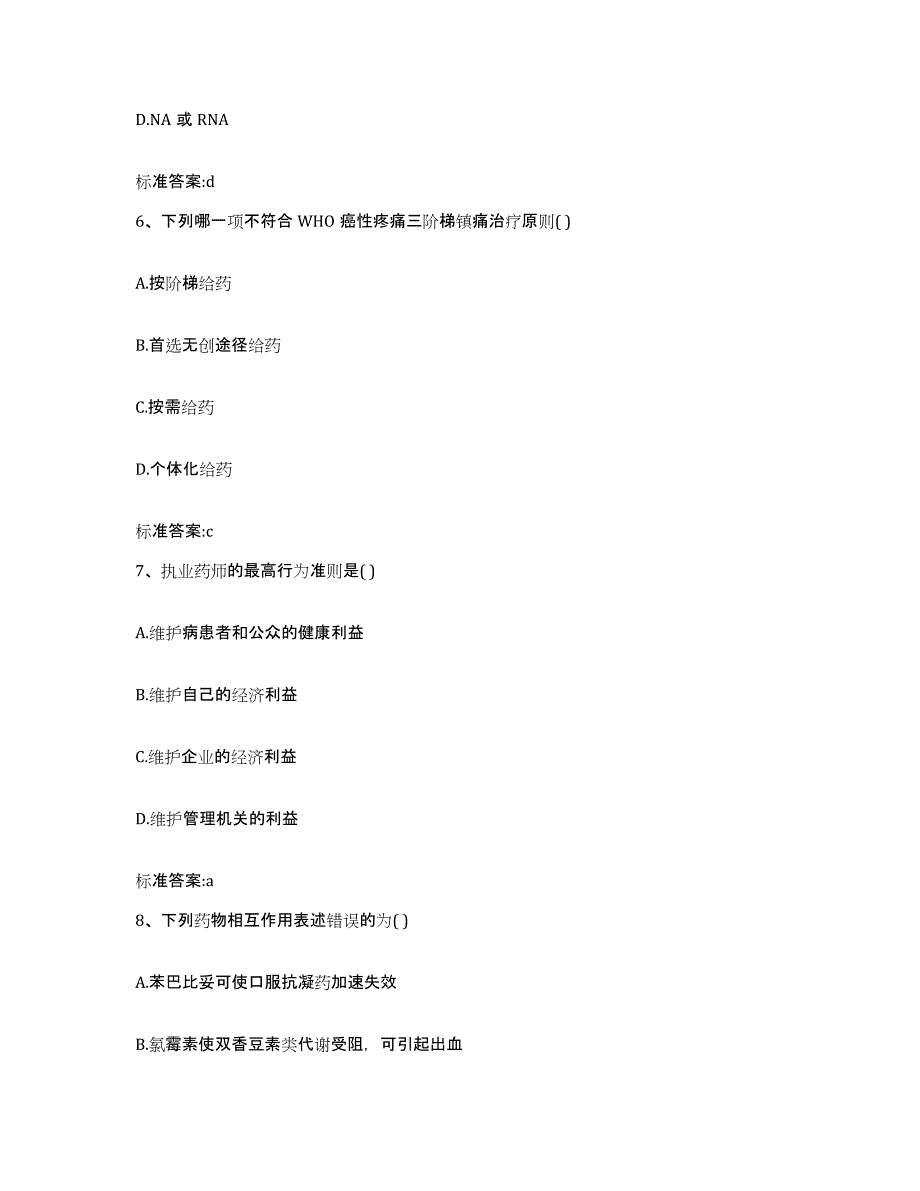 2022-2023年度安徽省马鞍山市金家庄区执业药师继续教育考试真题练习试卷B卷附答案_第3页