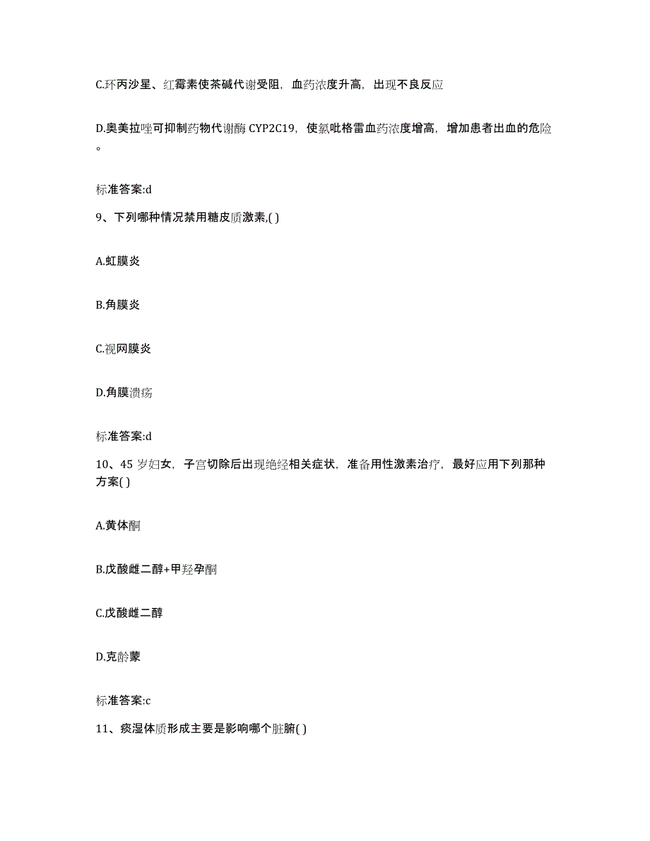 2022-2023年度安徽省马鞍山市金家庄区执业药师继续教育考试真题练习试卷B卷附答案_第4页