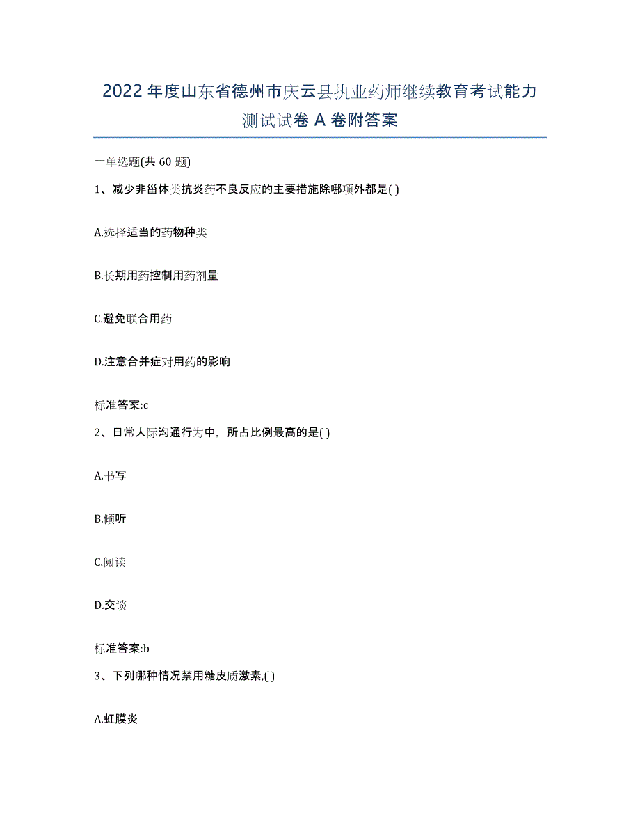 2022年度山东省德州市庆云县执业药师继续教育考试能力测试试卷A卷附答案_第1页