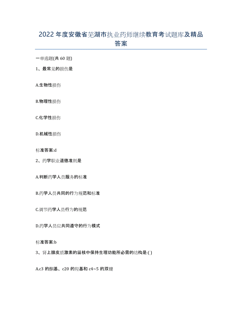 2022年度安徽省芜湖市执业药师继续教育考试题库及答案_第1页