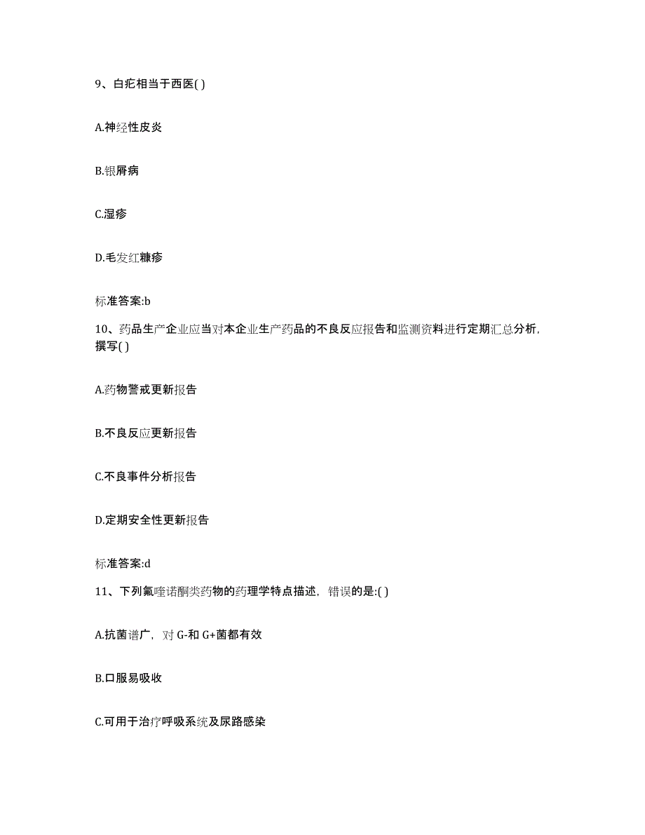 2022年度安徽省芜湖市执业药师继续教育考试题库及答案_第4页