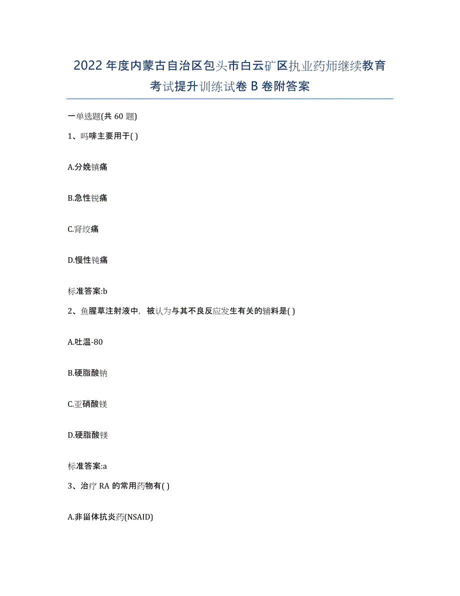 2022年度内蒙古自治区包头市白云矿区执业药师继续教育考试提升训练试卷B卷附答案_第1页