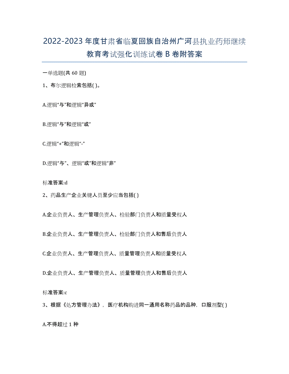 2022-2023年度甘肃省临夏回族自治州广河县执业药师继续教育考试强化训练试卷B卷附答案_第1页