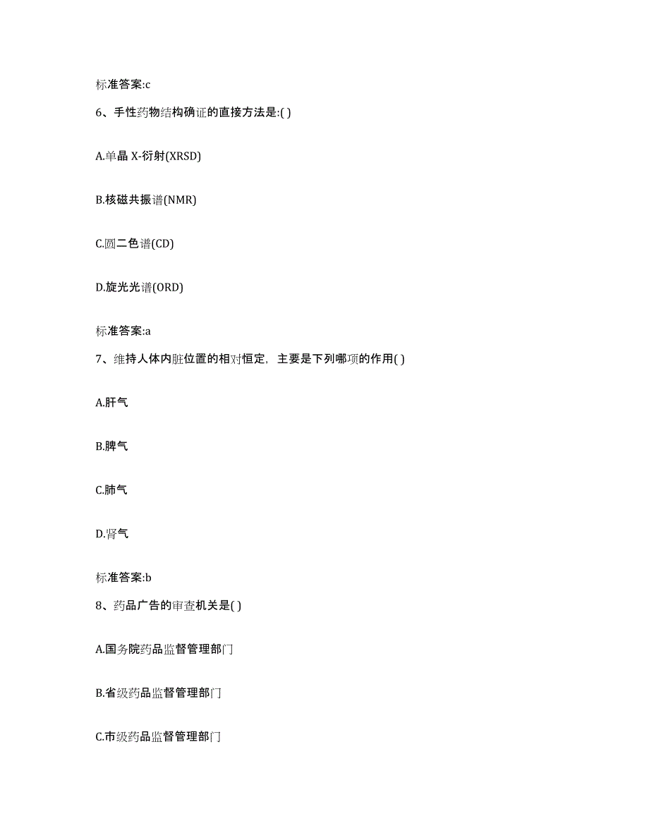 2022-2023年度浙江省绍兴市嵊州市执业药师继续教育考试典型题汇编及答案_第3页