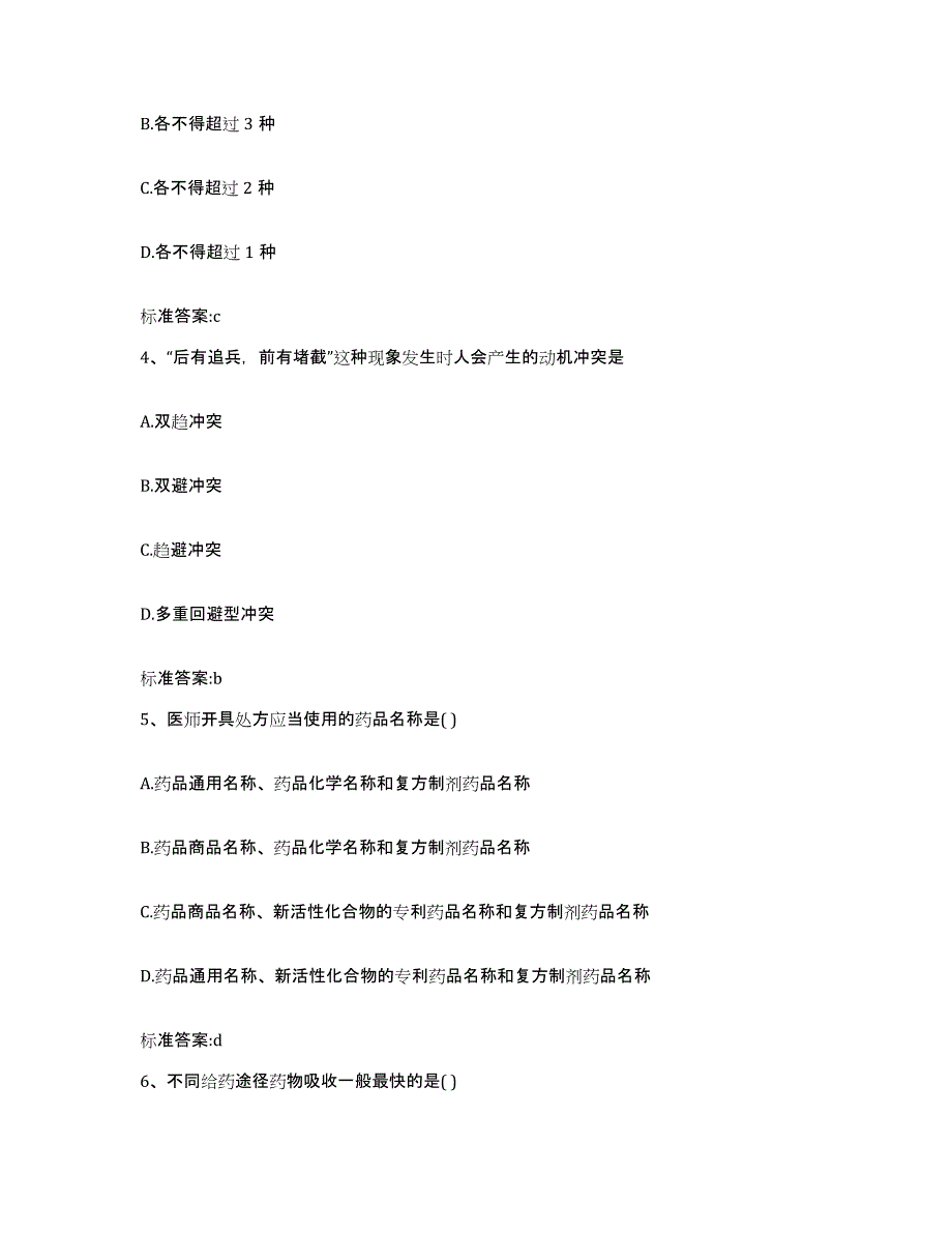 2022-2023年度广西壮族自治区柳州市三江侗族自治县执业药师继续教育考试考试题库_第2页