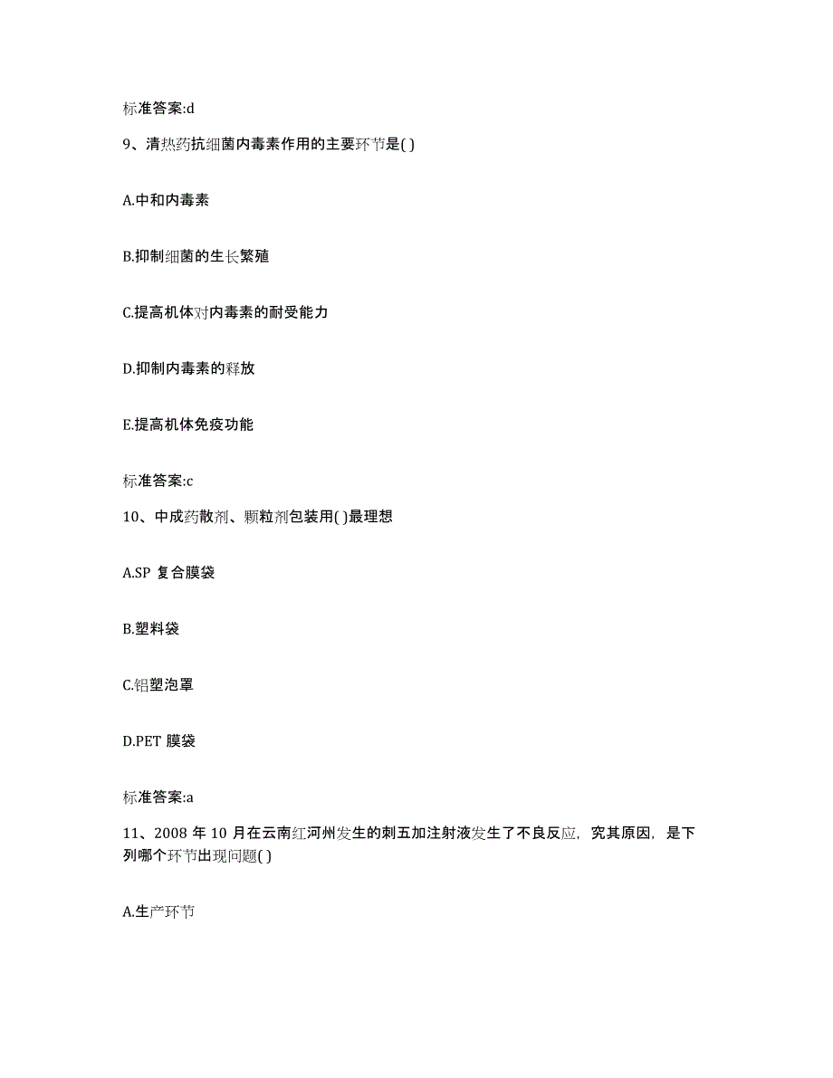 2022-2023年度广西壮族自治区柳州市三江侗族自治县执业药师继续教育考试考试题库_第4页