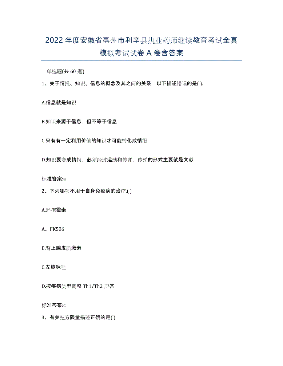 2022年度安徽省亳州市利辛县执业药师继续教育考试全真模拟考试试卷A卷含答案_第1页