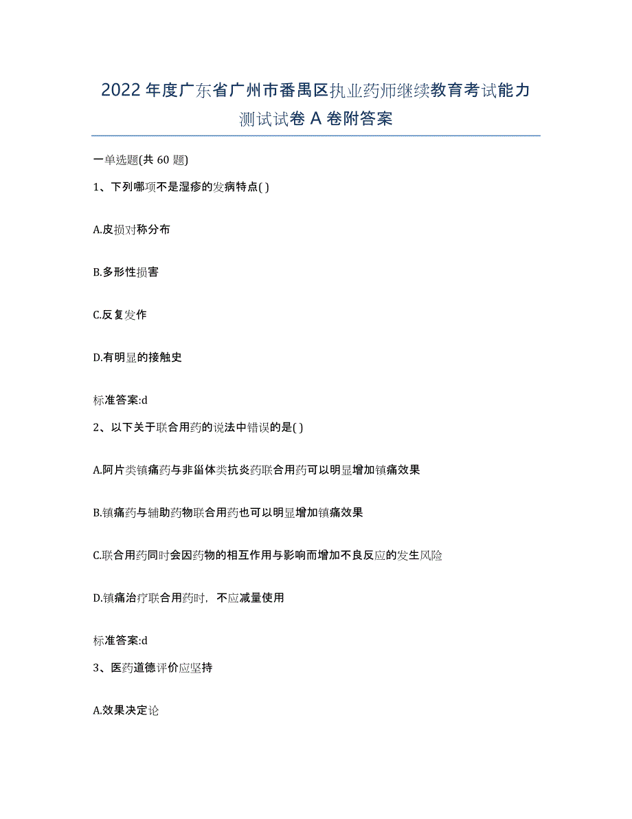 2022年度广东省广州市番禺区执业药师继续教育考试能力测试试卷A卷附答案_第1页